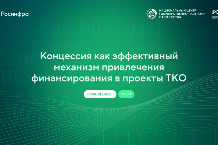 Концессия является базовым механизмом для реализации проектов в сфере обращения с ТКО - РЭО